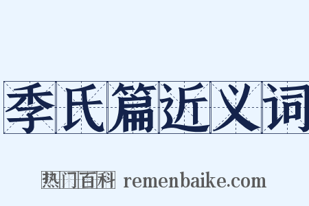 季氏篇近义词是什么意思的图片